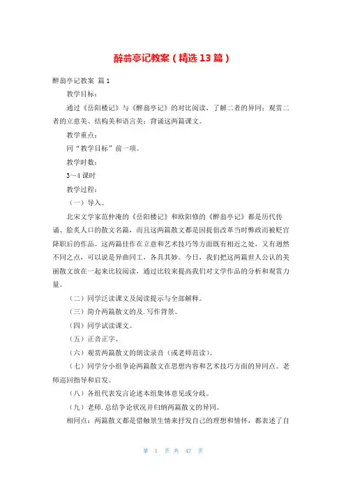 醉翁亭记教案(精选13篇)