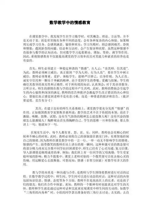 数学教学中的情感教育