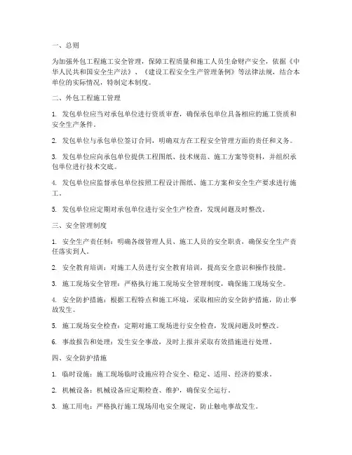 外包工程施工及安全管理制度