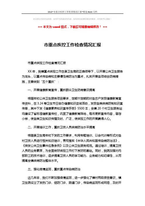 2018-市重点疾控工作检查情况汇报-精选word文档 (3页)