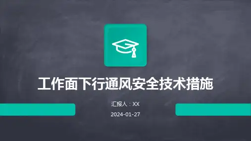 工作面下行通风安全技术措施