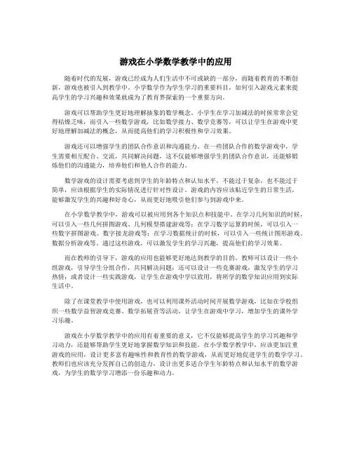 游戏在小学数学教学中的应用