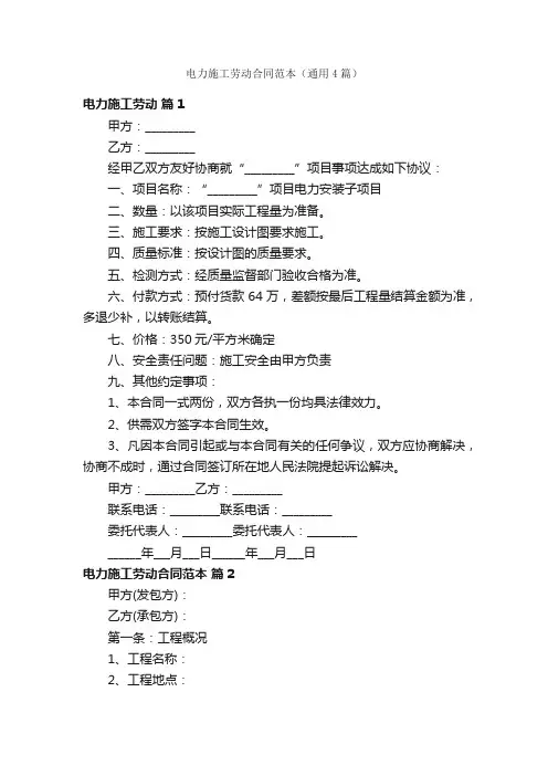 电力施工劳动合同范本（通用4篇）