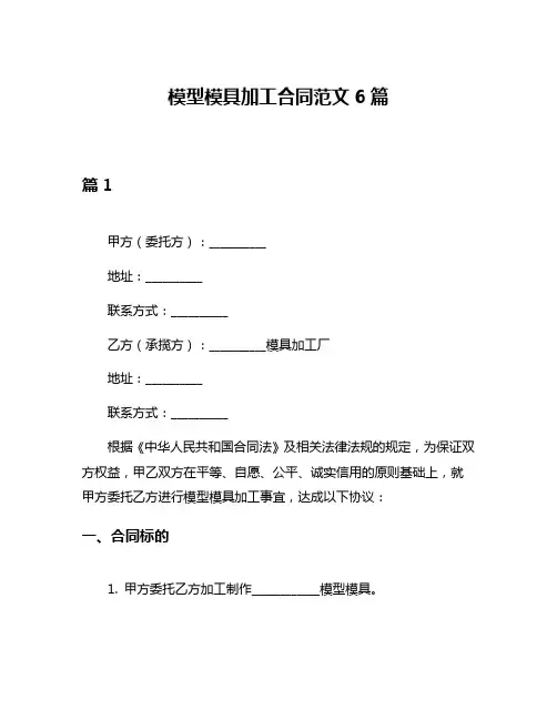 模型模具加工合同范文6篇