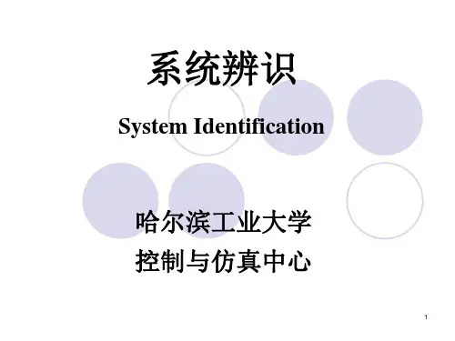 系统建模与仿真讲义-哈尔滨工业大学
