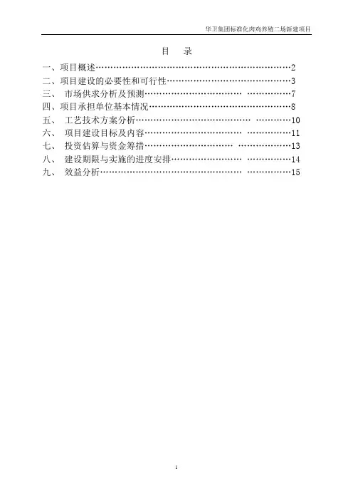 标准化肉鸡养殖项目建议书