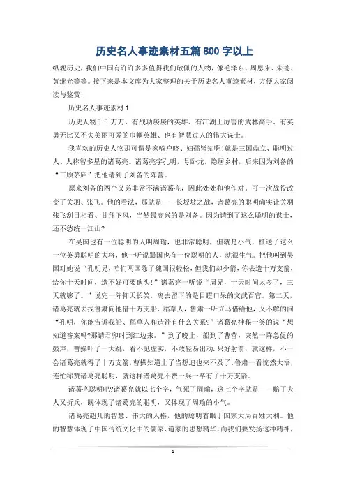 历史名人事迹素材五篇800字以上