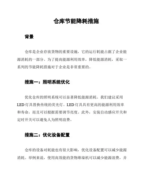 仓库节能降耗措施