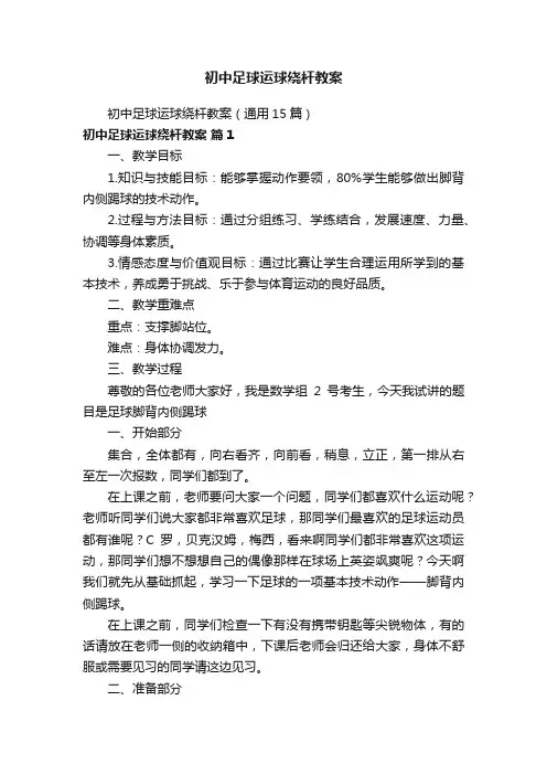 初中足球运球绕杆教案（通用15篇）