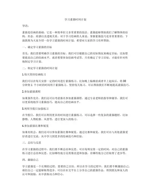 学习素描时间计划