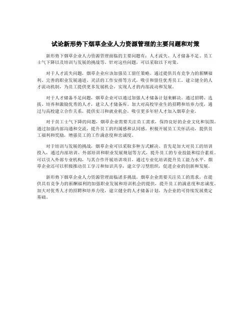 试论新形势下烟草企业人力资源管理的主要问题和对策