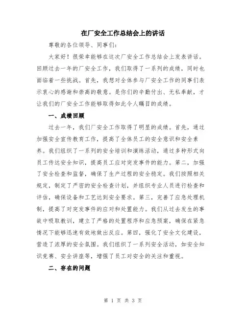 在厂安全工作总结会上的讲话