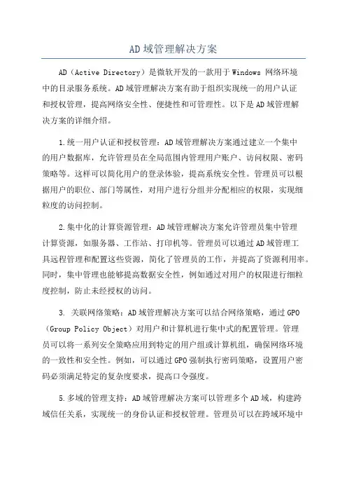 AD域管理解决方案