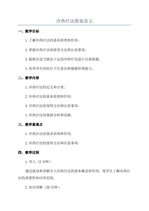 冷热疗法教案范文