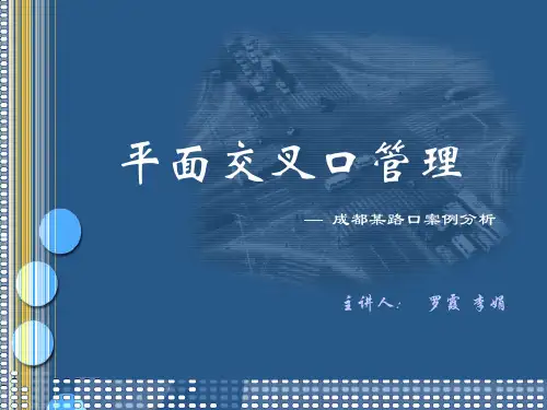 --公路平面交叉口管理——成都某路口案例分析