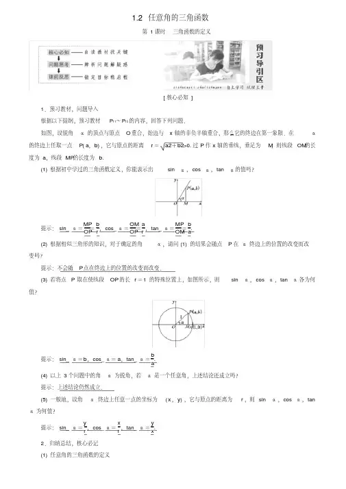 高中数学第一章三角函数1.2任意角的三角函数教学案新人教A版必修4
