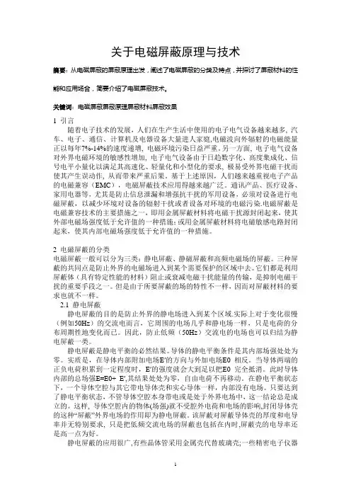 关于电磁屏蔽原理与技术的探讨