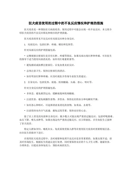狂犬疫苗使用的过程中的不良反应情况和护理的措施