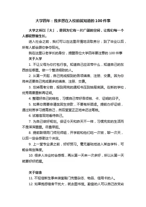 大学四年：我多想在入校前就知道的100件事