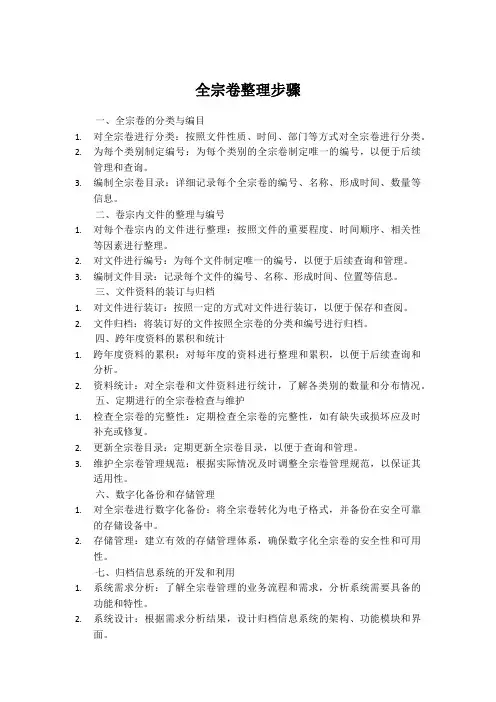 全宗卷整理步骤