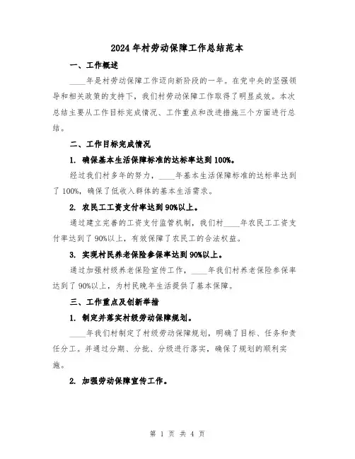 2024年村劳动保障工作总结范本（2篇）