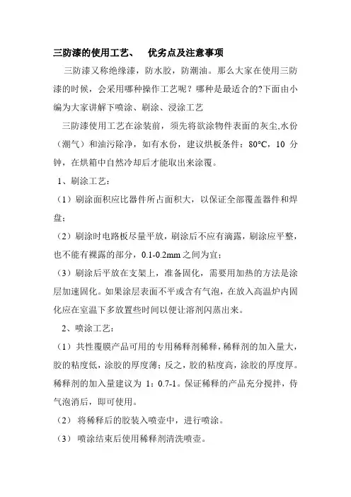 三防漆的使用工艺、  优劣点及注意事项