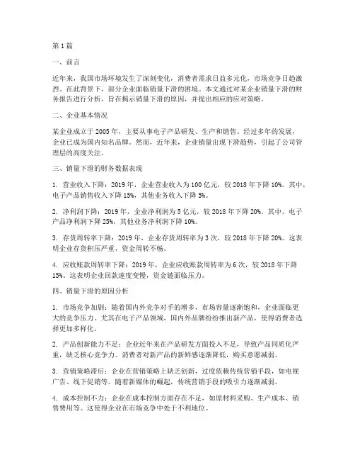 销量下滑财务报告分析(3篇)