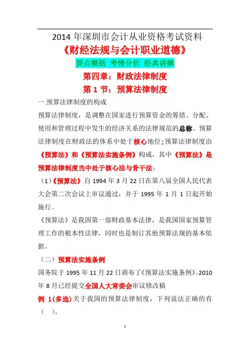 2014年深圳市会计从业资格考试资料 财经法规第4章