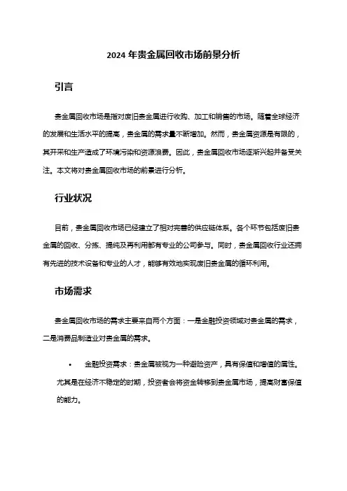 2024年贵金属回收市场前景分析
