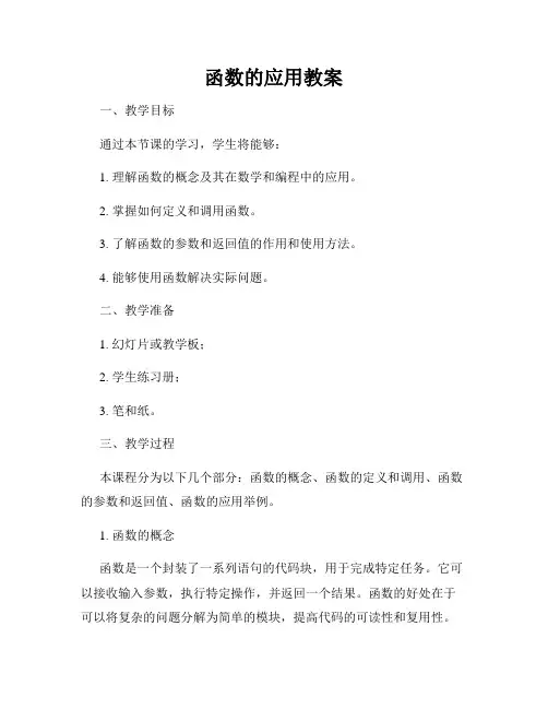 函数的应用教案
