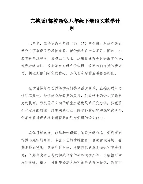 完整版)部编新版八年级下册语文教学计划