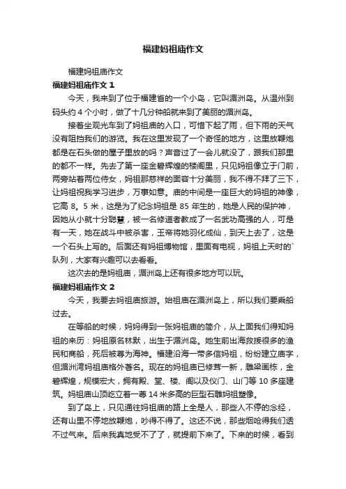 福建妈祖庙作文