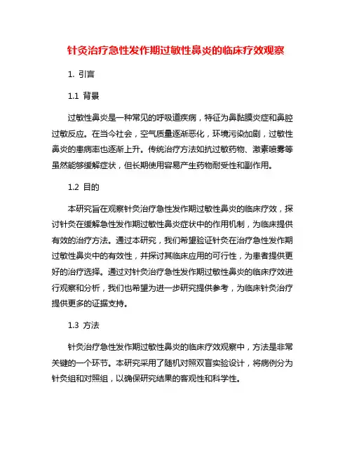 针灸治疗急性发作期过敏性鼻炎的临床疗效观察
