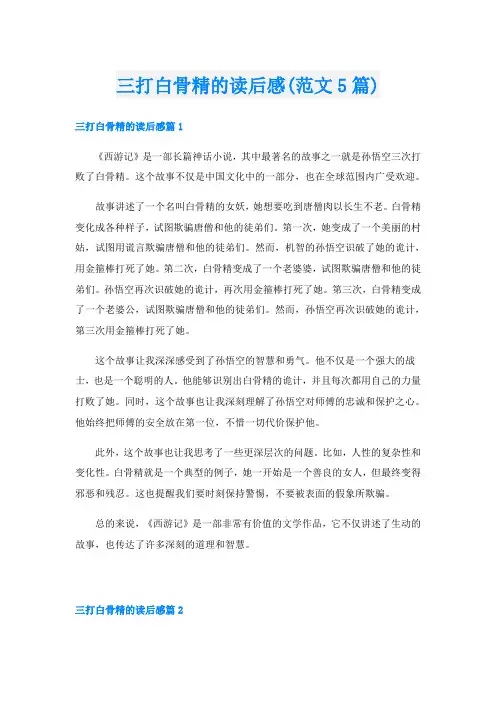 三打白骨精的读后感(范文5篇)