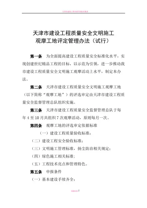 天津市建设工程质量安全文明施工 观摩工地评定管理办法