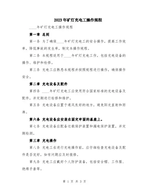 2023年矿灯充电工操作规程