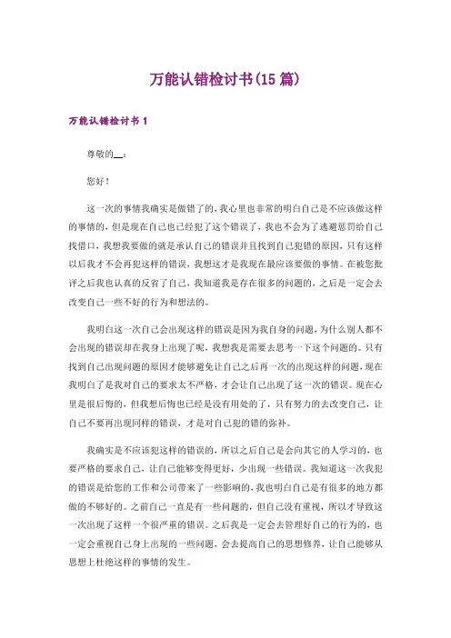 万能认错检讨书(15篇)