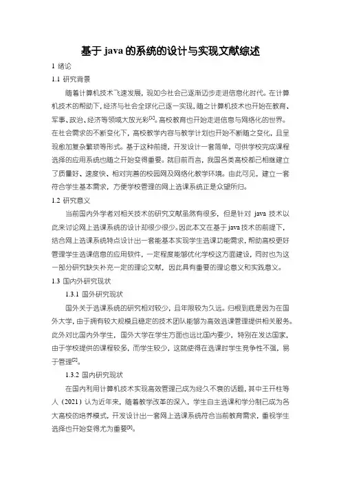 《基于java的系统的设计与实现文献综述》1000字