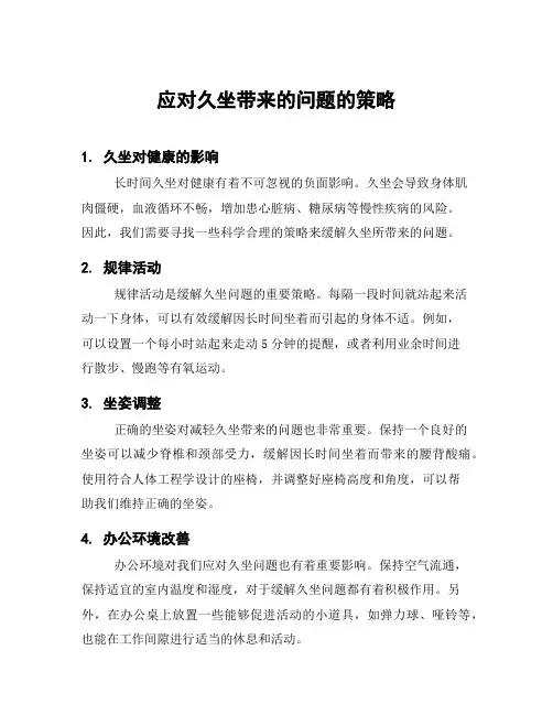 应对久坐带来的问题的策略
