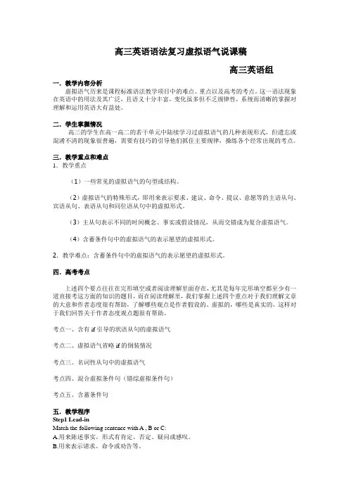 高三英语语法复习虚拟语气说课稿