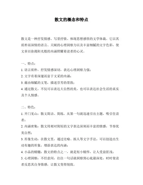 散文的概念和特点