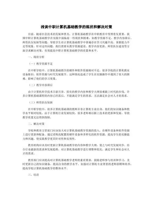 浅谈中职计算机基础教学的现状和解决对策