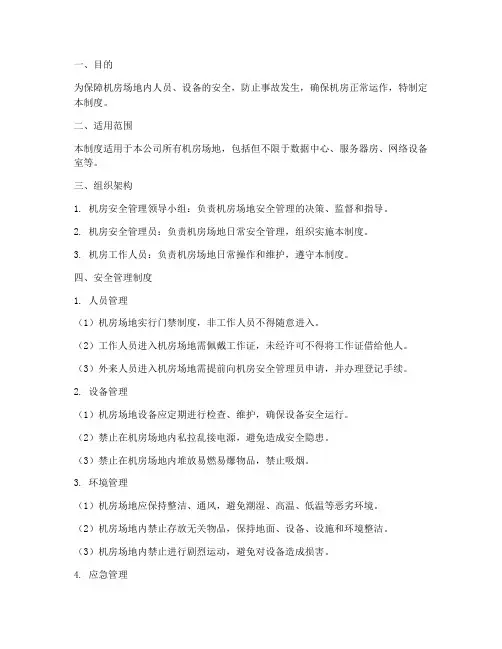 机房场地安全管理制度及流程
