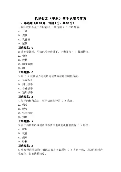 机修钳工(中级)模考试题与答案