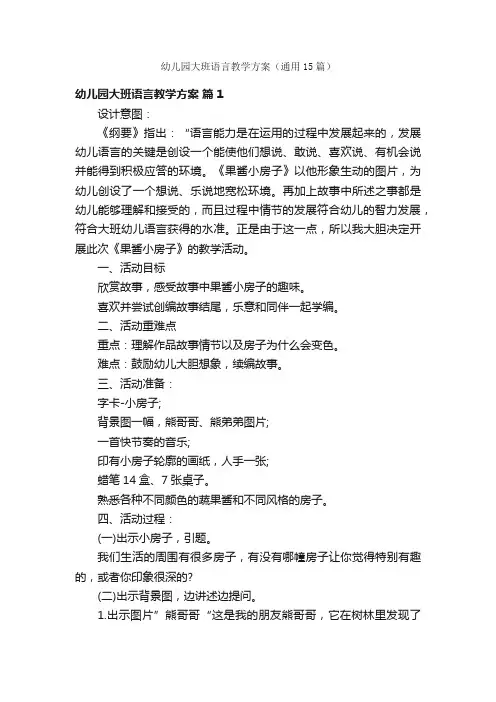 幼儿园大班语言教学方案（通用15篇）