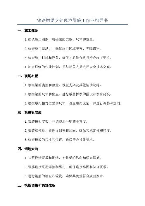 铁路墩梁支架现浇梁施工作业指导书