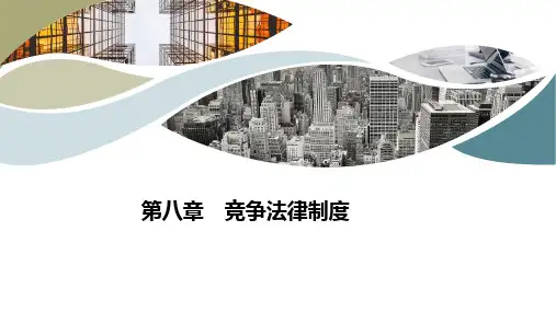 经济法 第八章  竞争法律制度