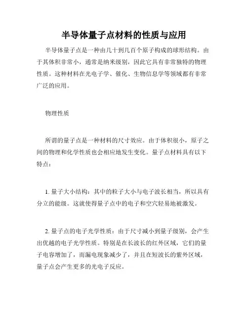 半导体量子点材料的性质与应用