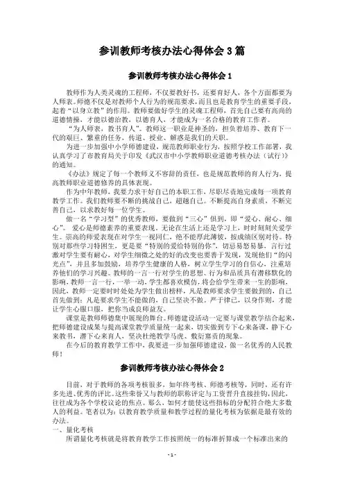 参训教师考核办法心得体会3篇