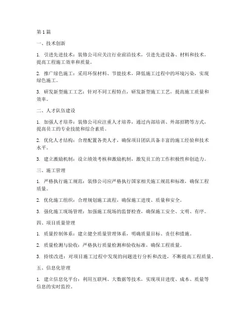 装修公司工程施工提升(3篇)